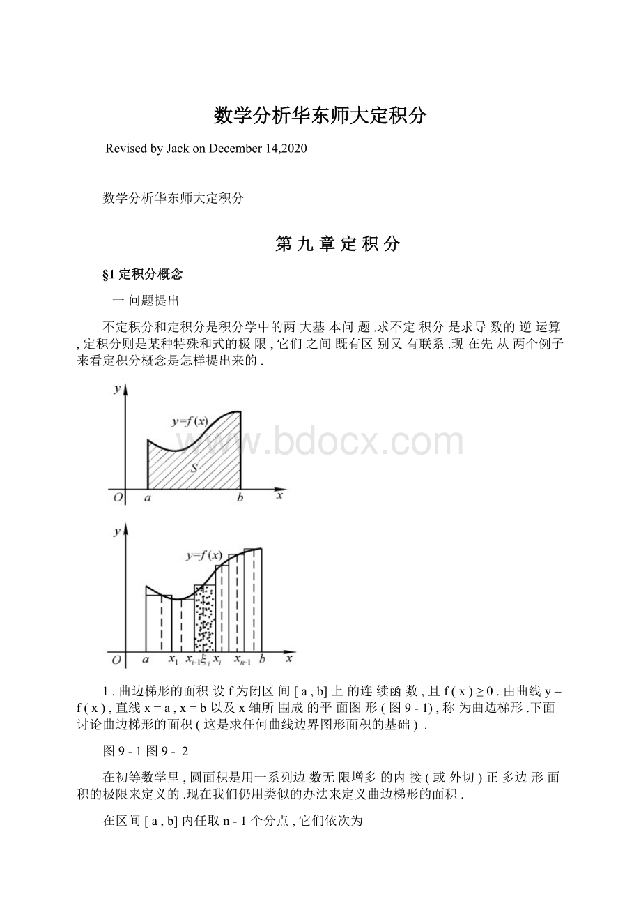 数学分析华东师大定积分.docx