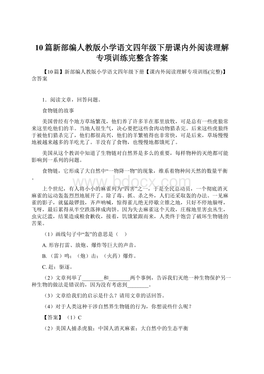 10篇新部编人教版小学语文四年级下册课内外阅读理解专项训练完整含答案.docx_第1页