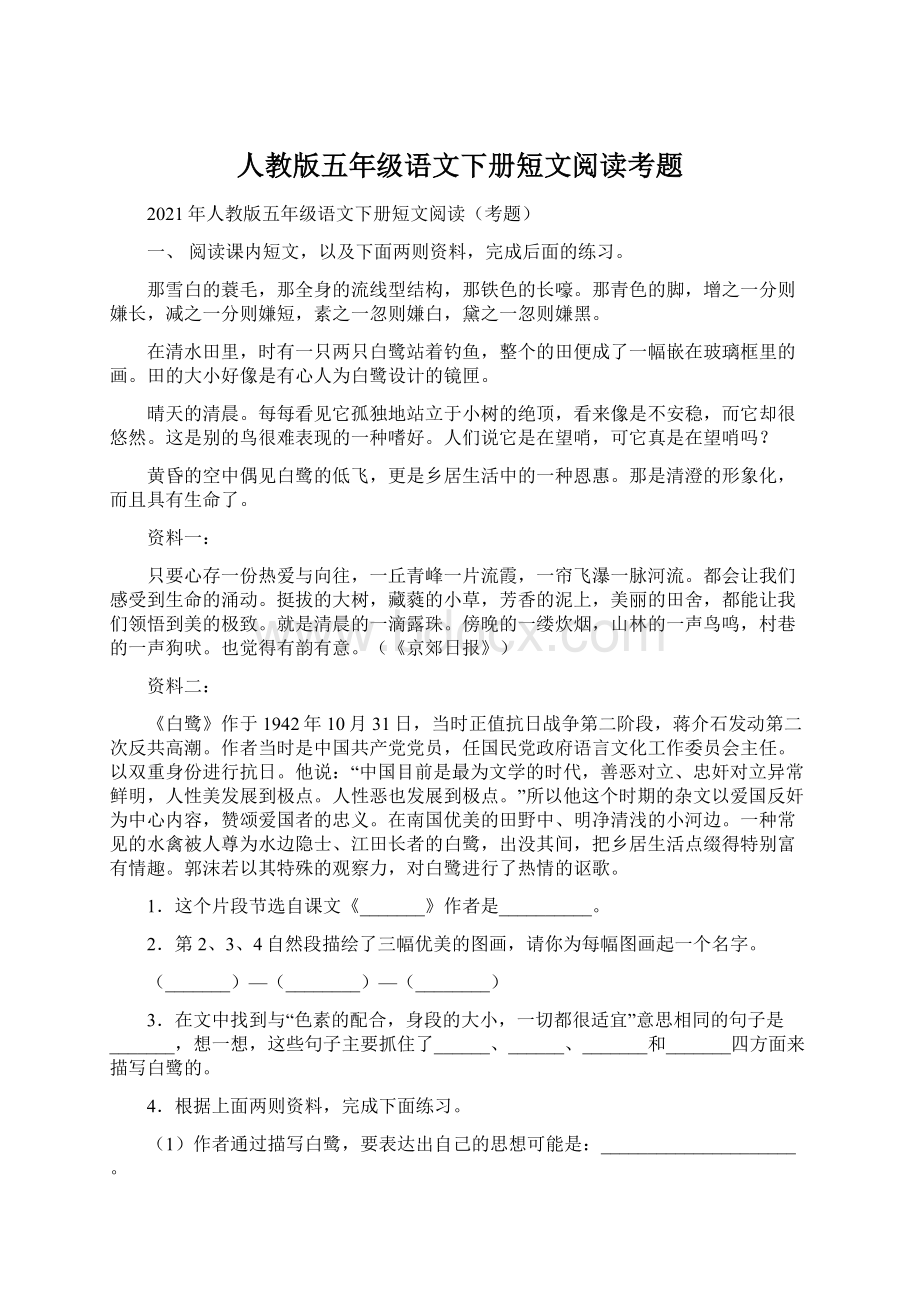 人教版五年级语文下册短文阅读考题.docx