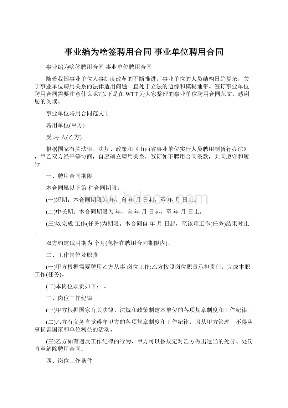 事业编为啥签聘用合同 事业单位聘用合同.docx_第1页