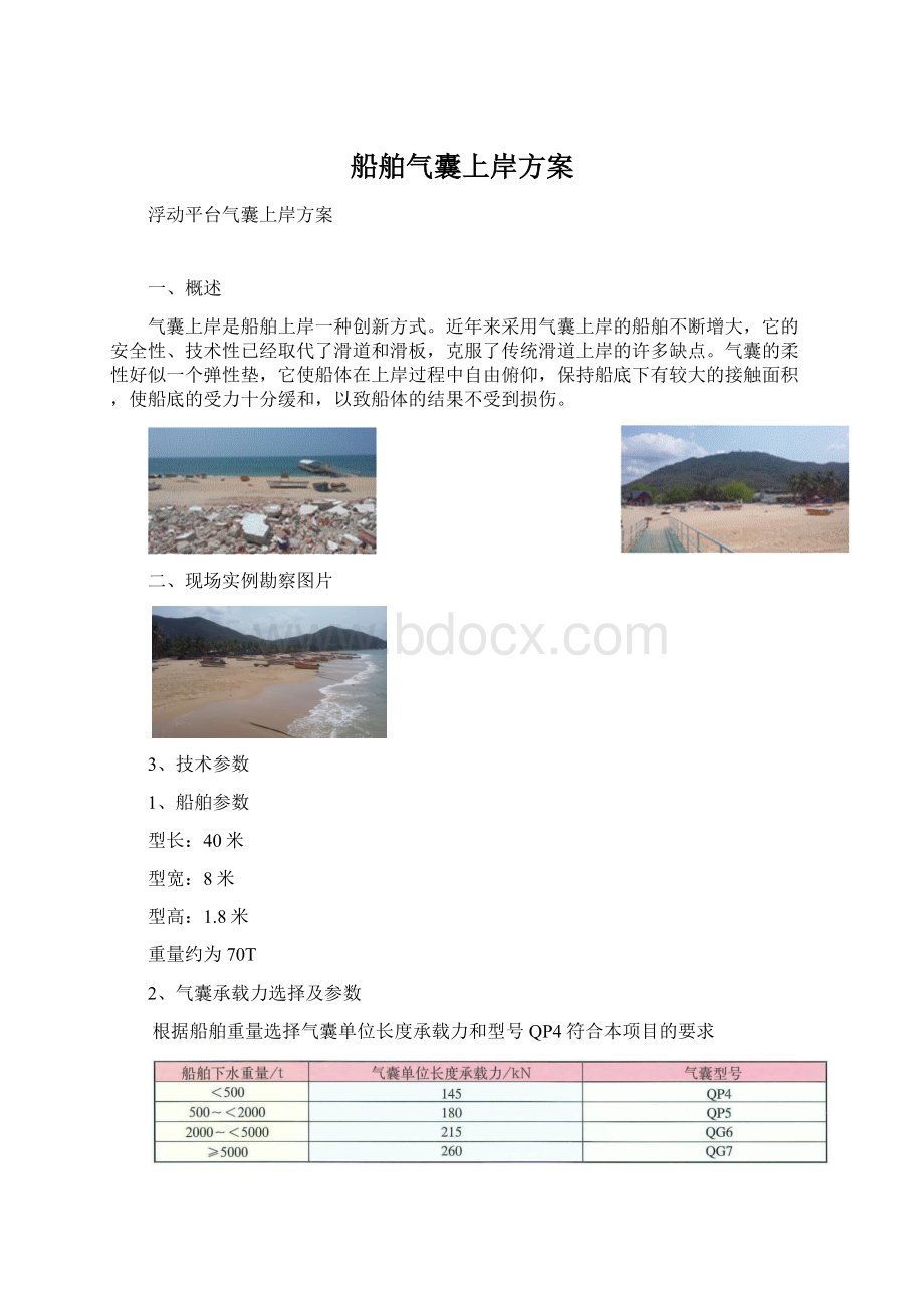 船舶气囊上岸方案.docx_第1页