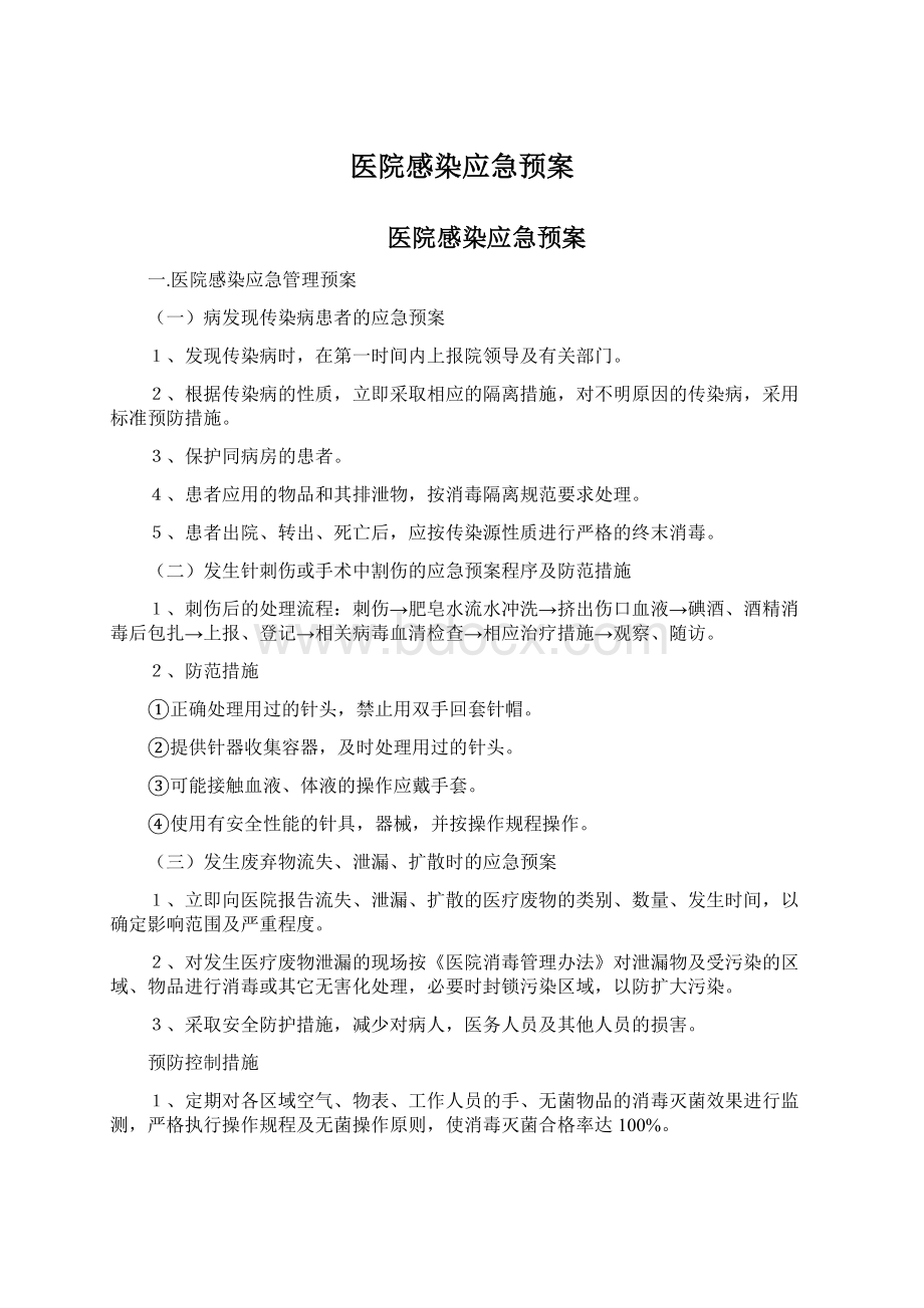 医院感染应急预案.docx