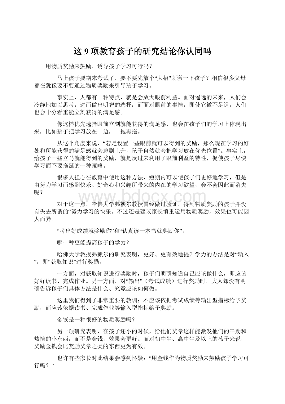 这9项教育孩子的研究结论你认同吗.docx_第1页