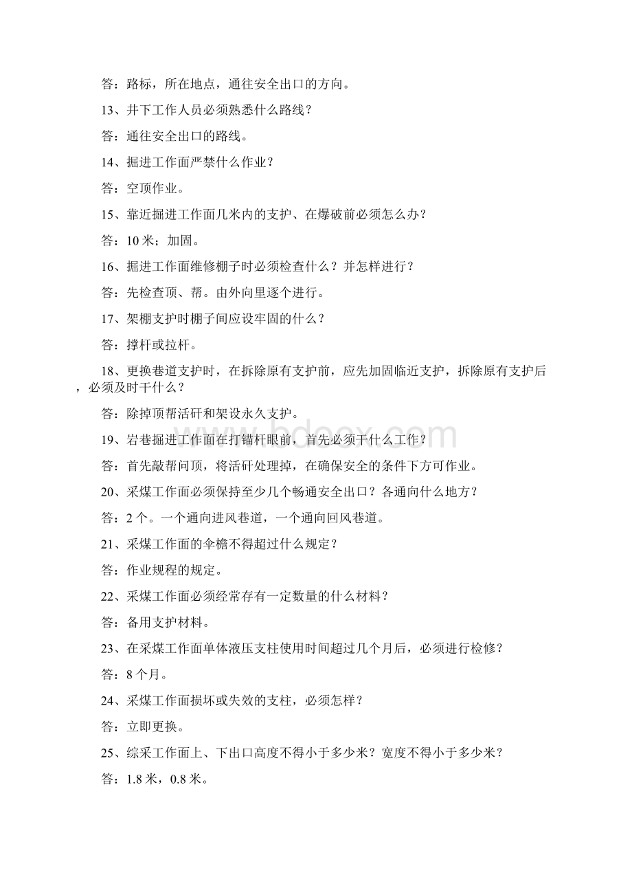 煤矿安全知识竞赛试题Word文档下载推荐.docx_第2页