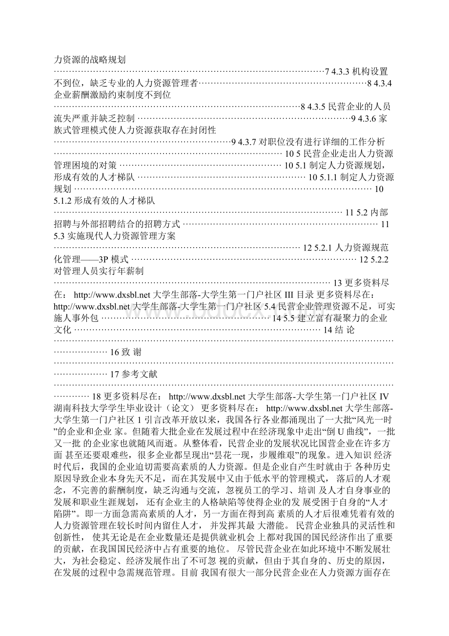 10民营企业人力资源管理问题及对策研究工商管理毕业论文.docx_第2页