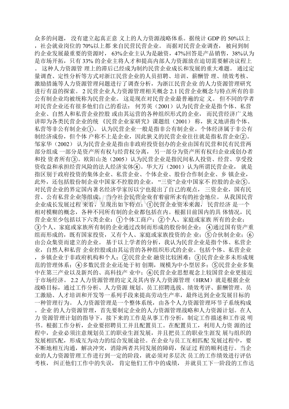 10民营企业人力资源管理问题及对策研究工商管理毕业论文.docx_第3页