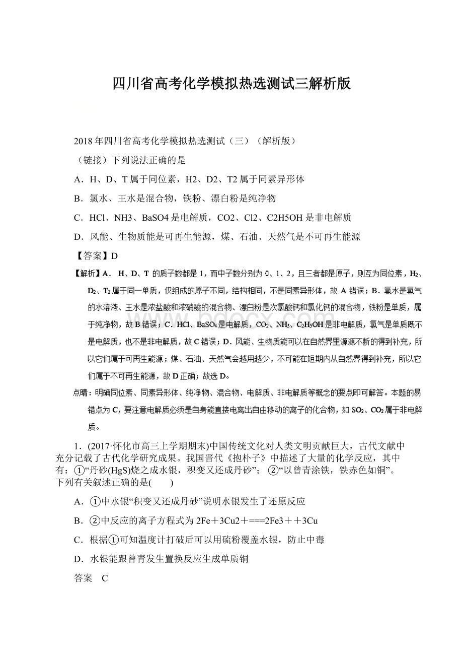 四川省高考化学模拟热选测试三解析版文档格式.docx