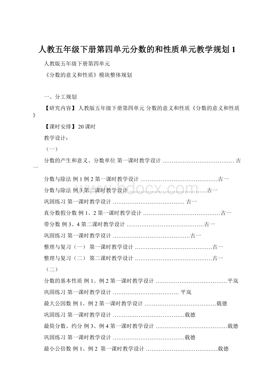 人教五年级下册第四单元分数的和性质单元教学规划1Word格式.docx