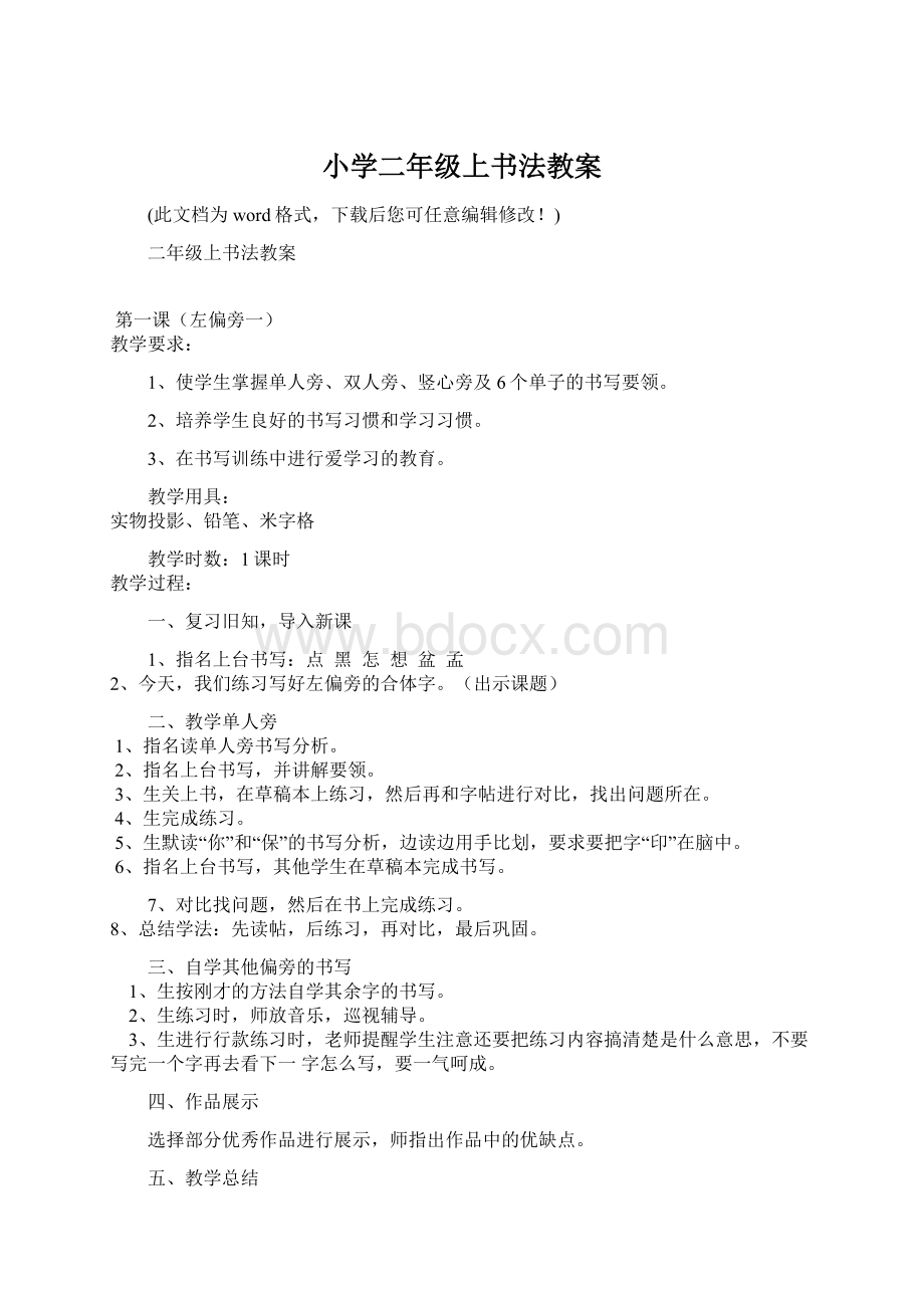 小学二年级上书法教案文档格式.docx_第1页