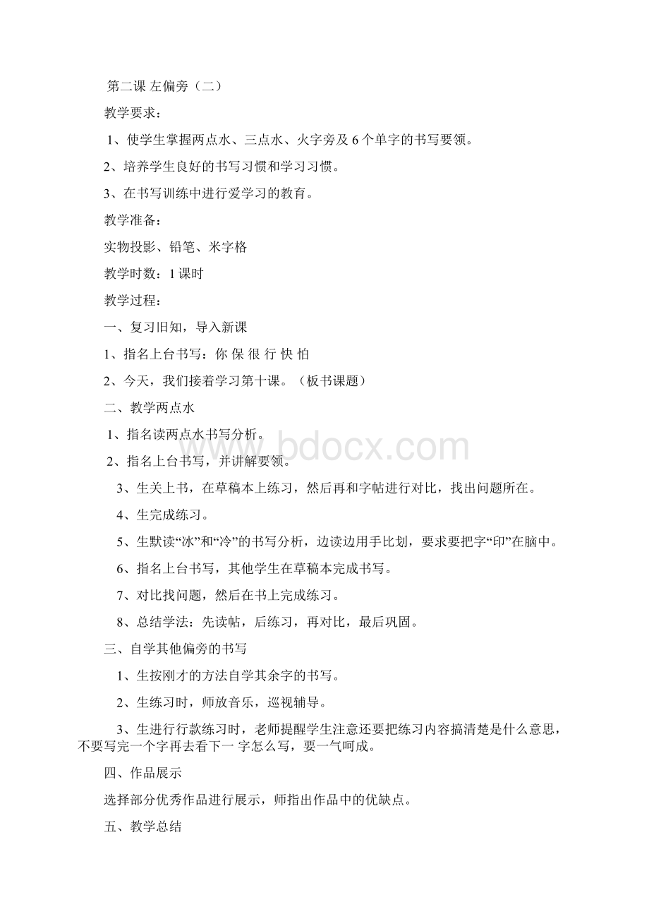 小学二年级上书法教案文档格式.docx_第2页