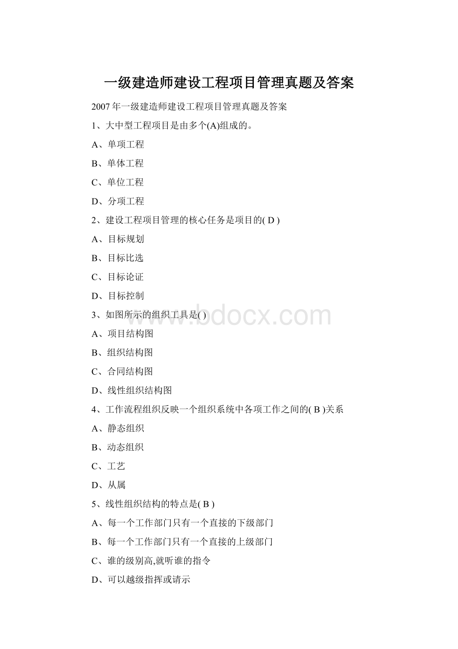 一级建造师建设工程项目管理真题及答案文档格式.docx