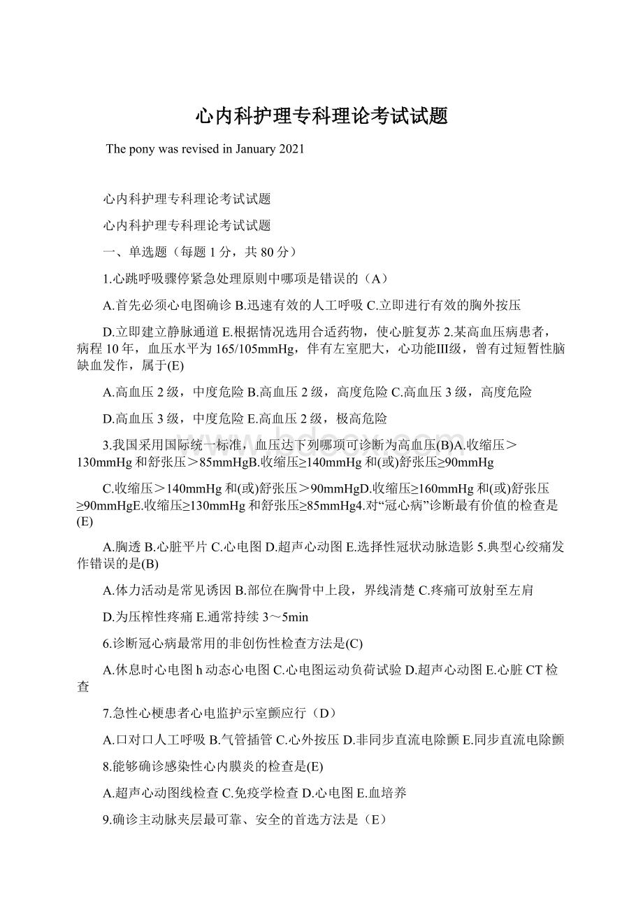 心内科护理专科理论考试试题Word下载.docx_第1页