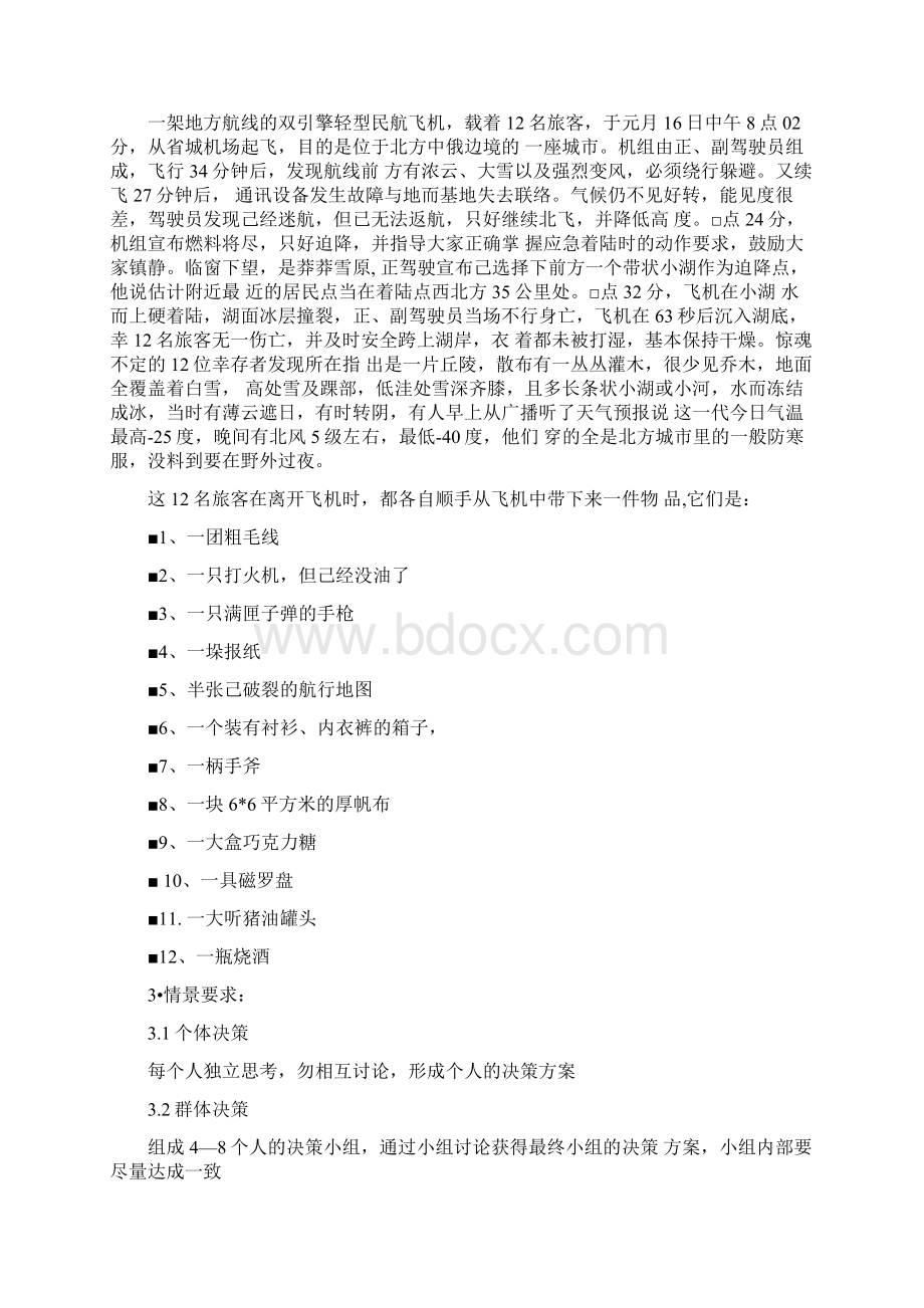 寒带冬季野外生存练习报告资料.docx_第2页