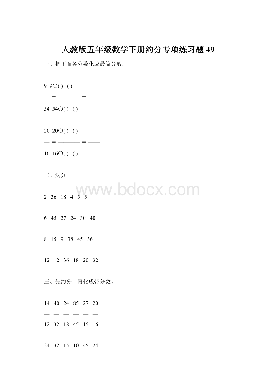 人教版五年级数学下册约分专项练习题49.docx