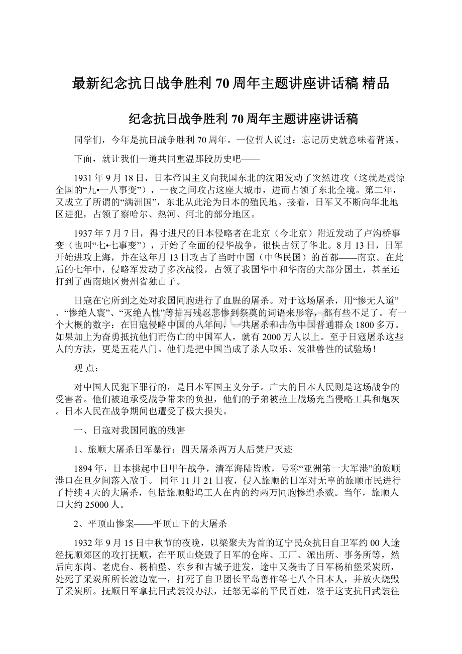 最新纪念抗日战争胜利70周年主题讲座讲话稿 精品.docx