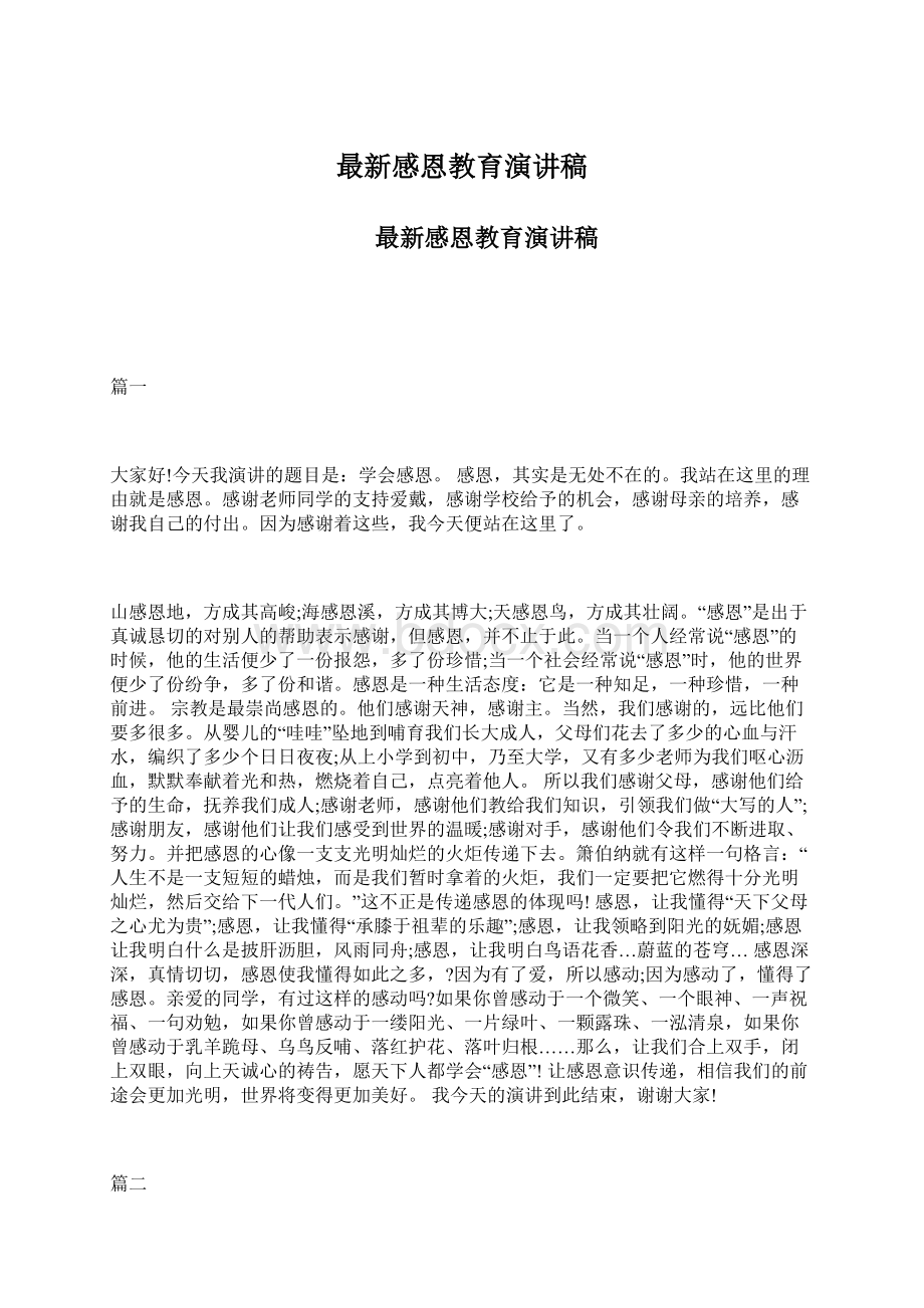 最新感恩教育演讲稿Word文档下载推荐.docx_第1页