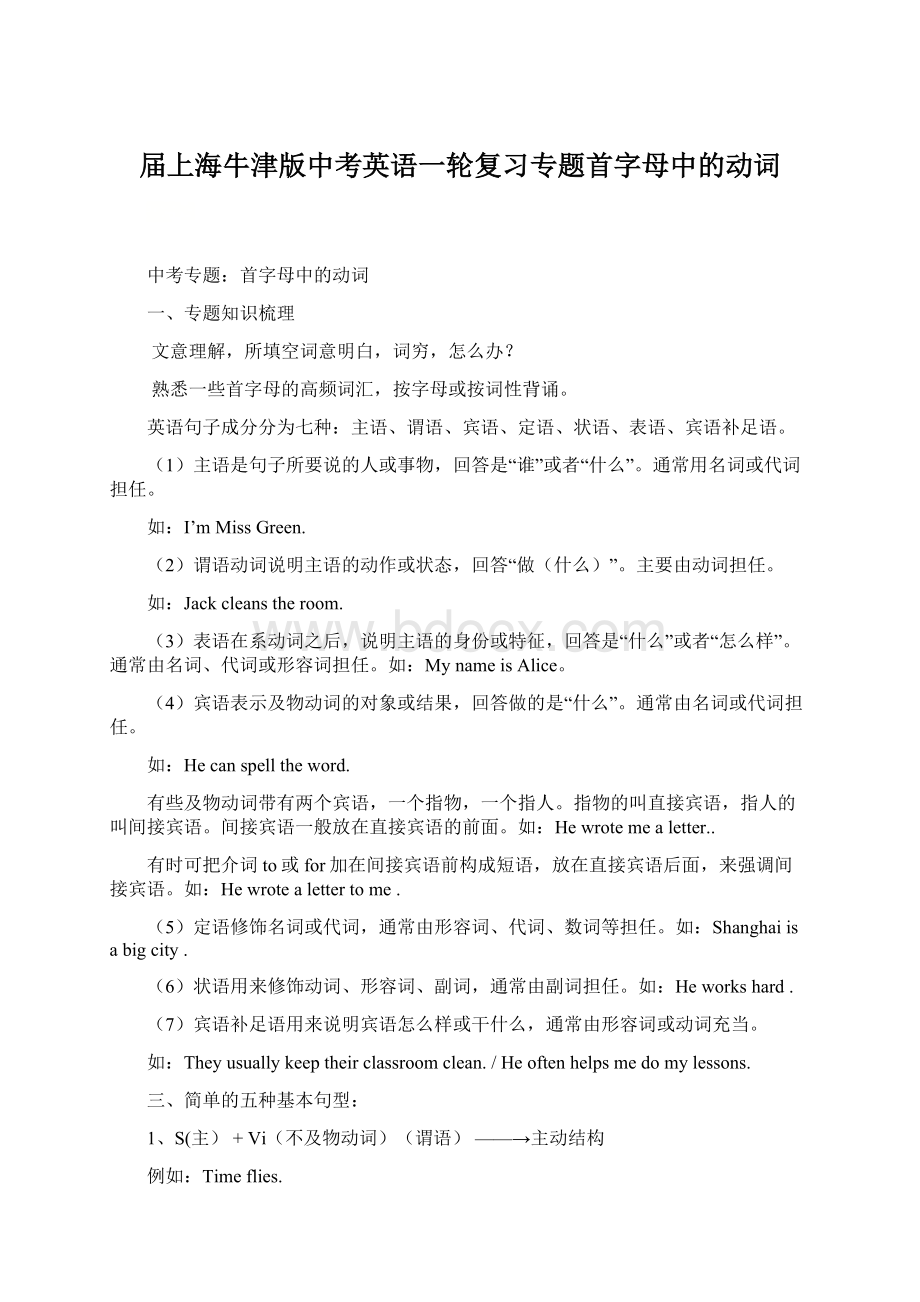 届上海牛津版中考英语一轮复习专题首字母中的动词.docx_第1页