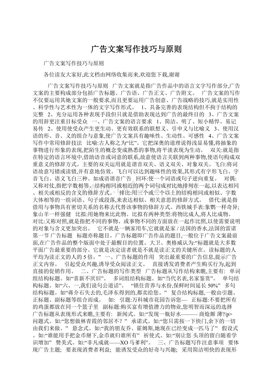 广告文案写作技巧与原则Word文件下载.docx