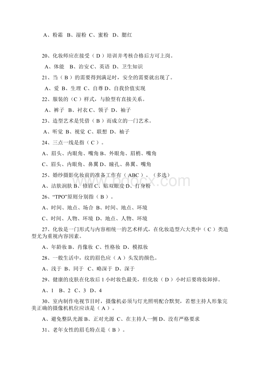 化妆师美容师考试习题与答案.docx_第3页