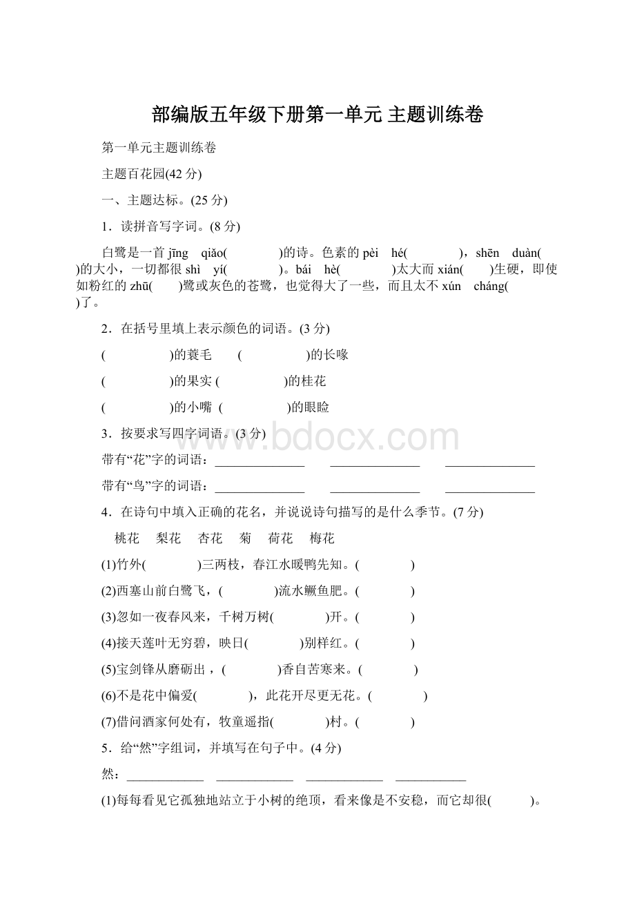 部编版五年级下册第一单元 主题训练卷文档格式.docx