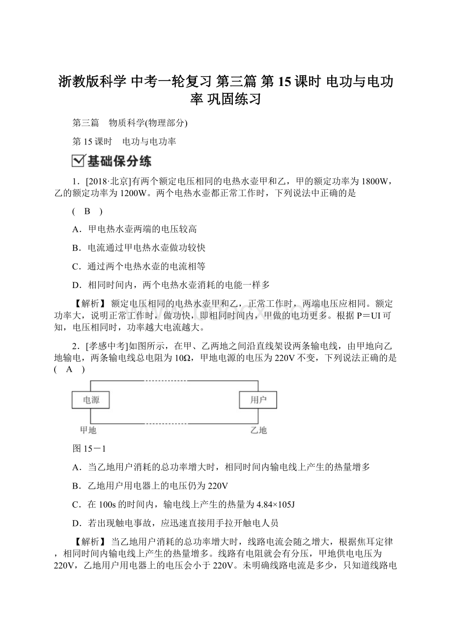 浙教版科学 中考一轮复习 第三篇 第15课时 电功与电功率 巩固练习.docx_第1页