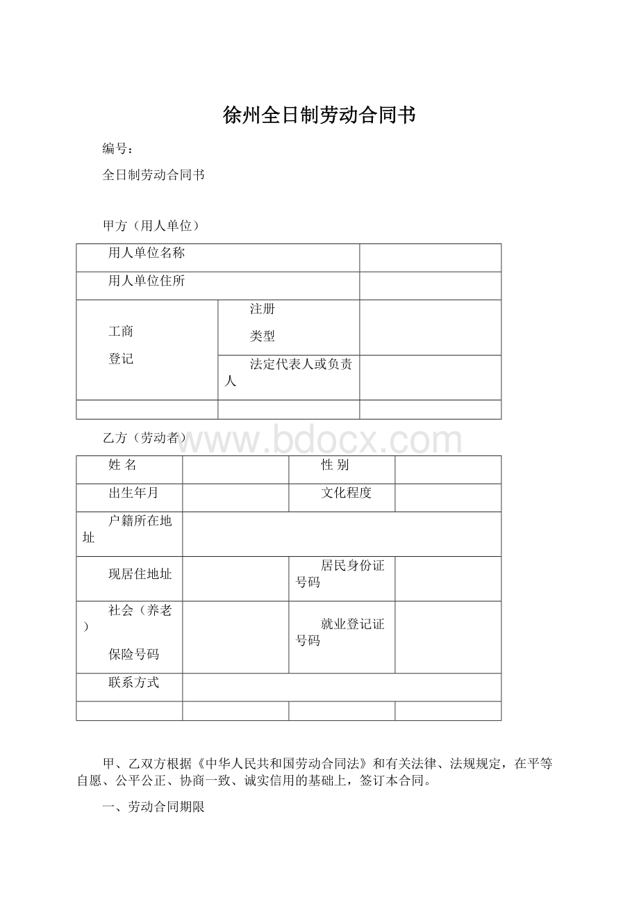 徐州全日制劳动合同书Word格式文档下载.docx_第1页