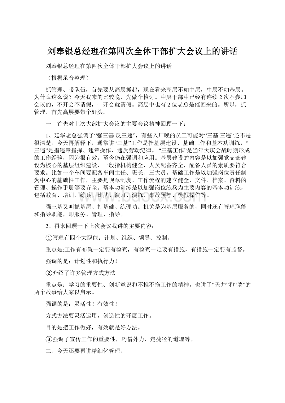 刘奉银总经理在第四次全体干部扩大会议上的讲话.docx_第1页