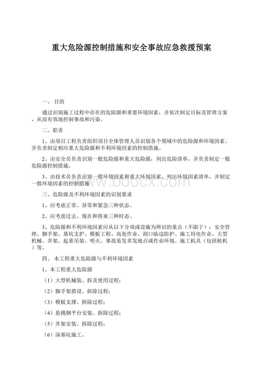 重大危险源控制措施和安全事故应急救援预案Word格式文档下载.docx_第1页