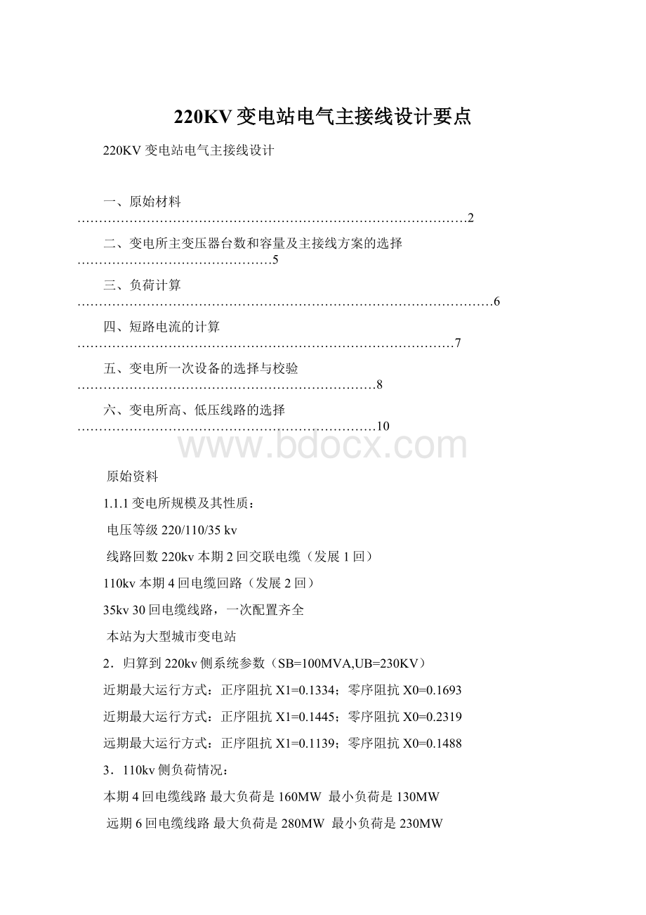 220KV变电站电气主接线设计要点.docx_第1页