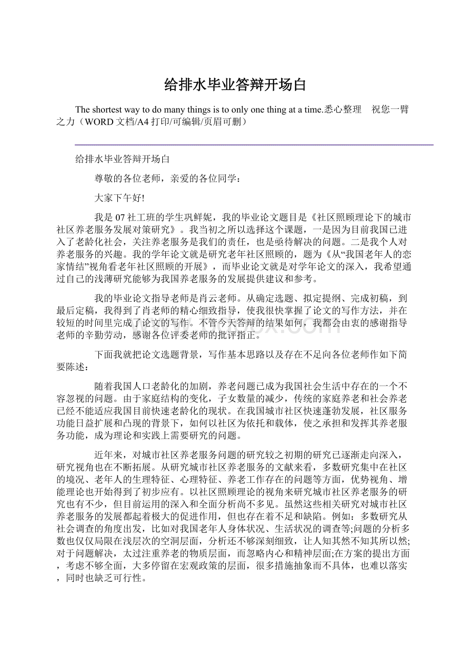 给排水毕业答辩开场白Word下载.docx