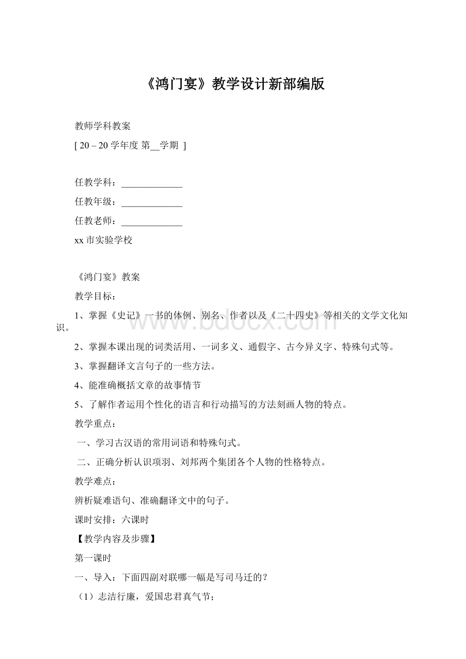 《鸿门宴》教学设计新部编版.docx