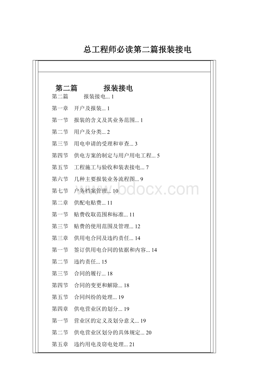 总工程师必读第二篇报装接电Word文件下载.docx_第1页