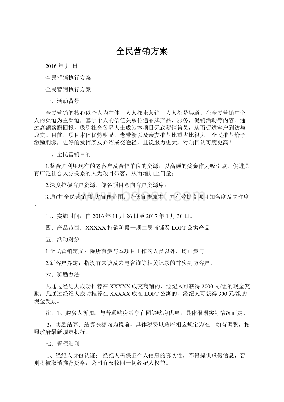 全民营销方案.docx_第1页