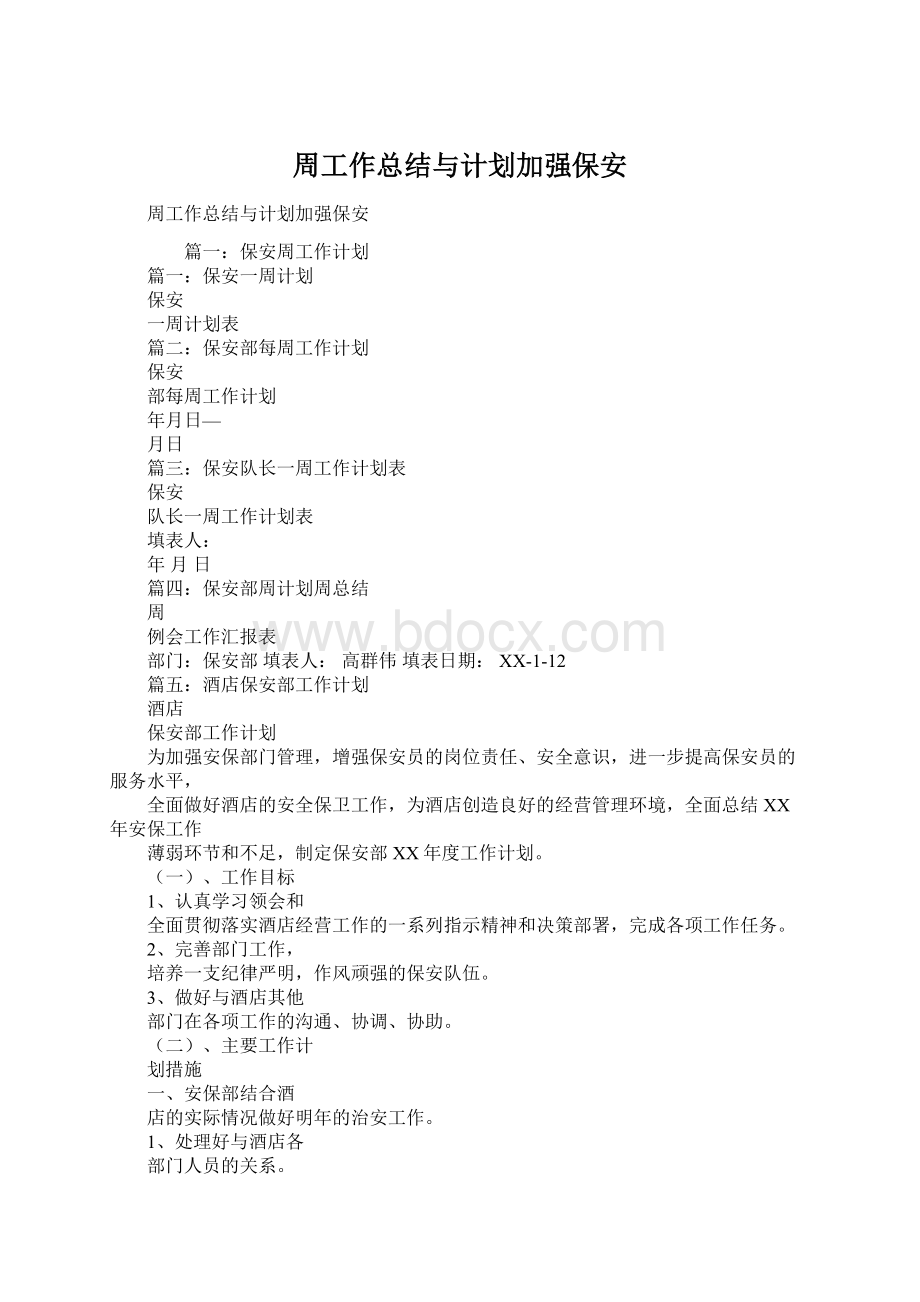 周工作总结与计划加强保安Word下载.docx