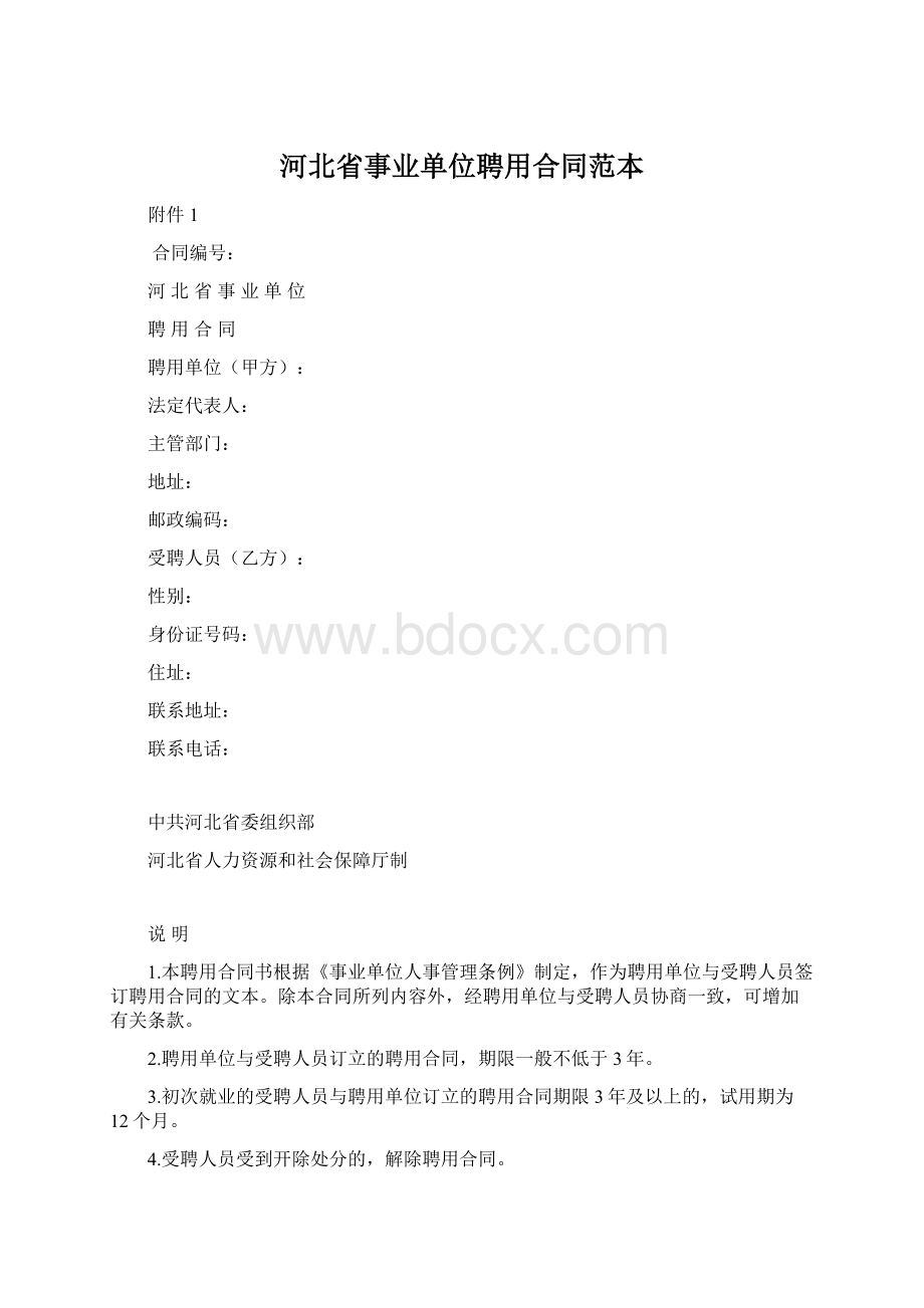 河北省事业单位聘用合同范本.docx_第1页