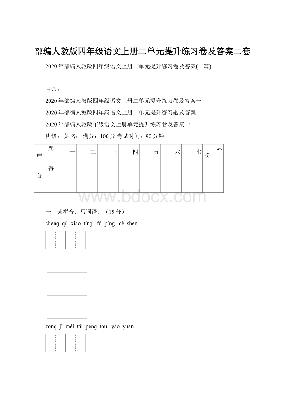 部编人教版四年级语文上册二单元提升练习卷及答案二套.docx_第1页