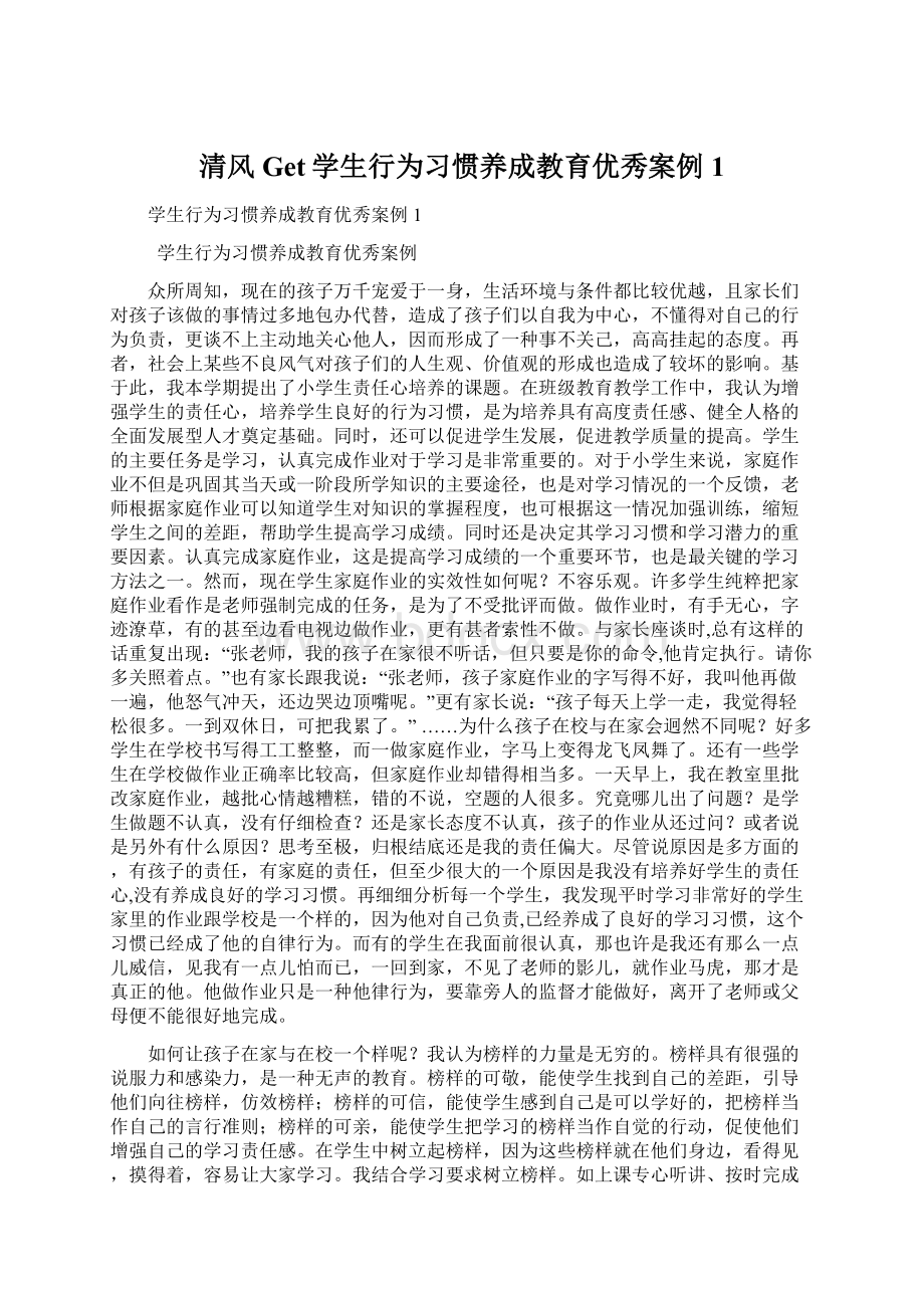 清风Get学生行为习惯养成教育优秀案例1Word格式文档下载.docx