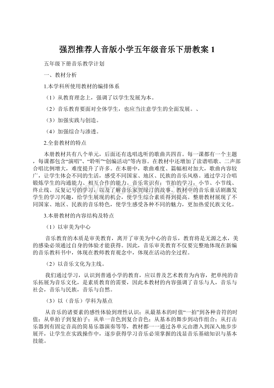 强烈推荐人音版小学五年级音乐下册教案1.docx_第1页