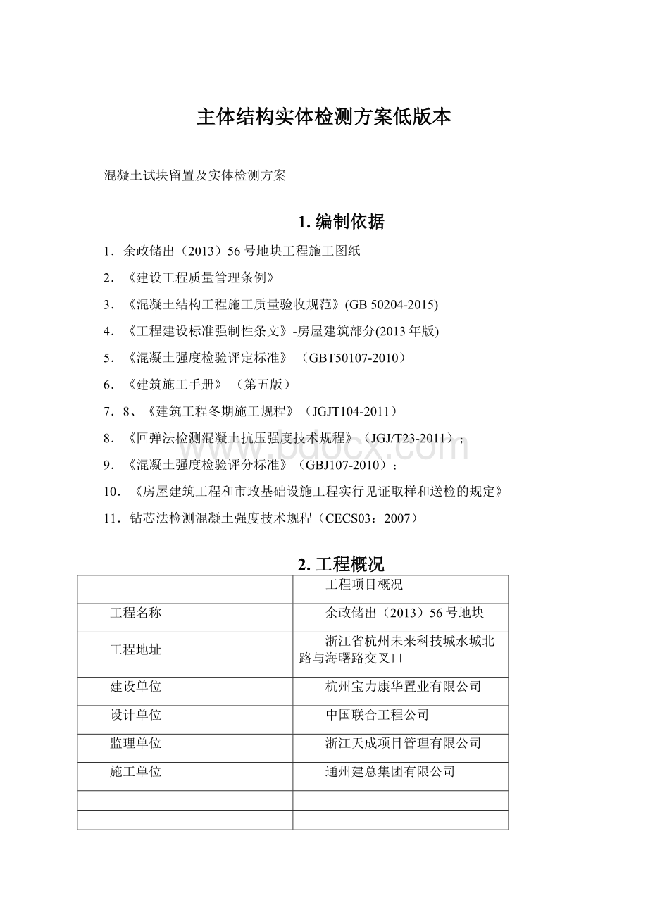 主体结构实体检测方案低版本Word文档格式.docx_第1页