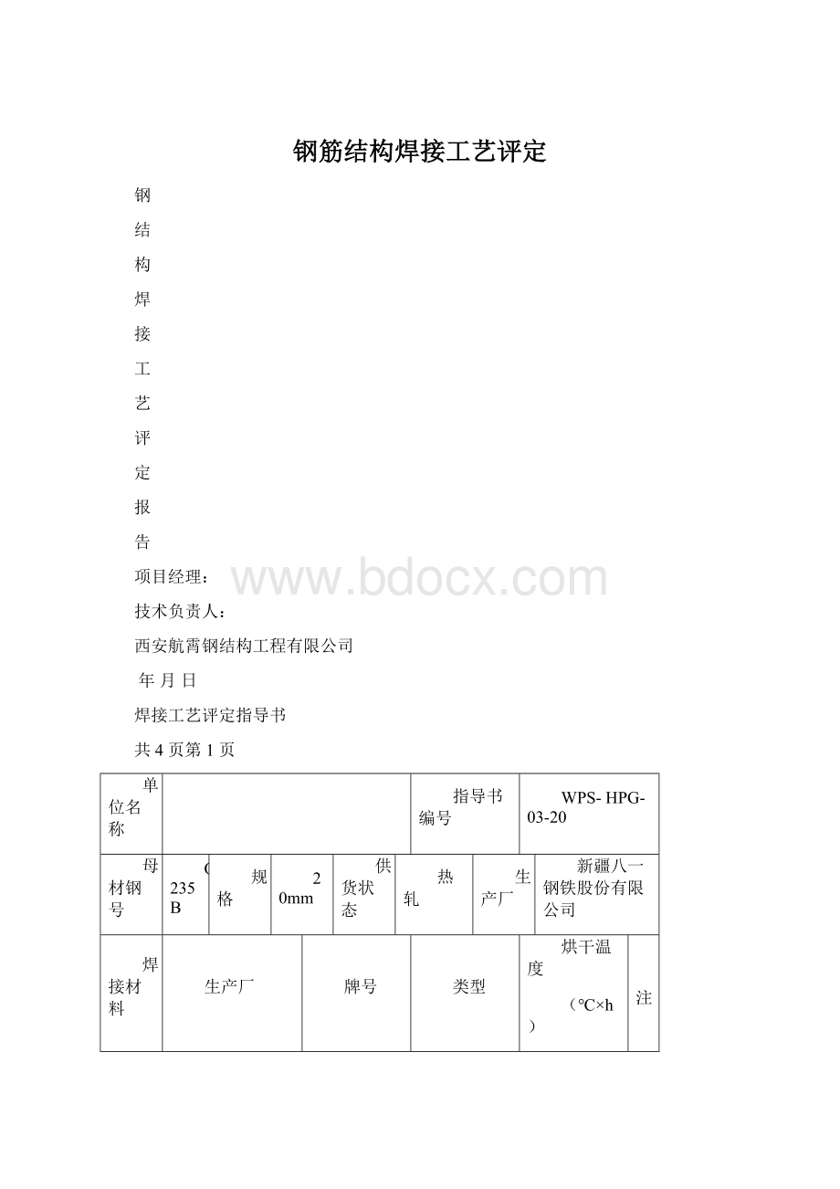 钢筋结构焊接工艺评定文档格式.docx