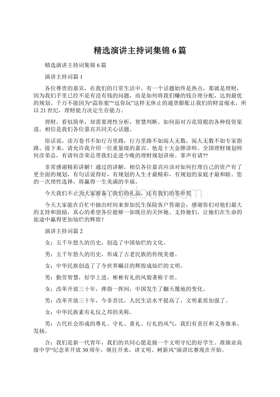 精选演讲主持词集锦6篇Word格式.docx