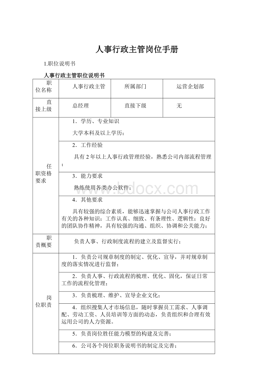 人事行政主管岗位手册.docx_第1页