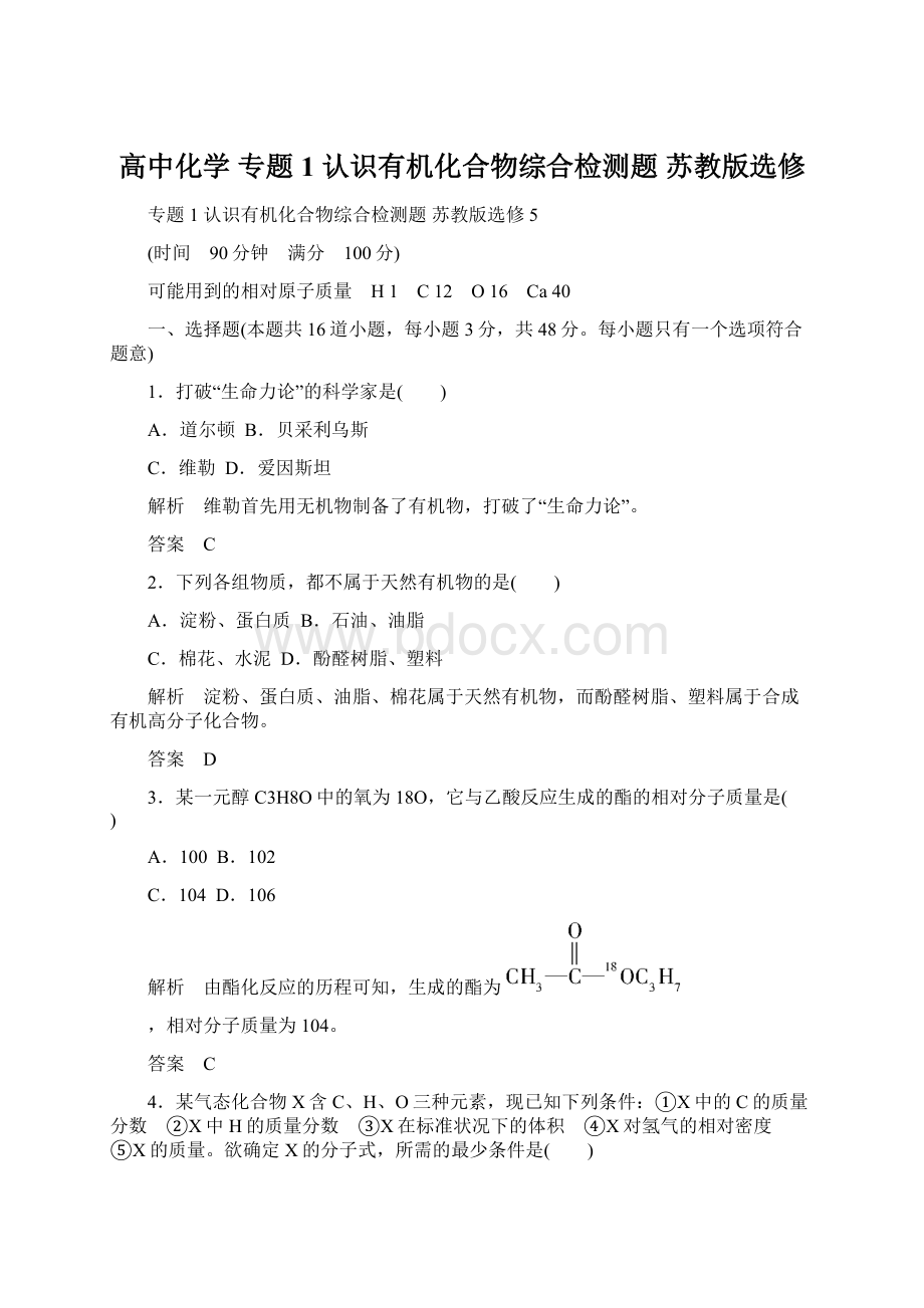 高中化学 专题1 认识有机化合物综合检测题 苏教版选修.docx