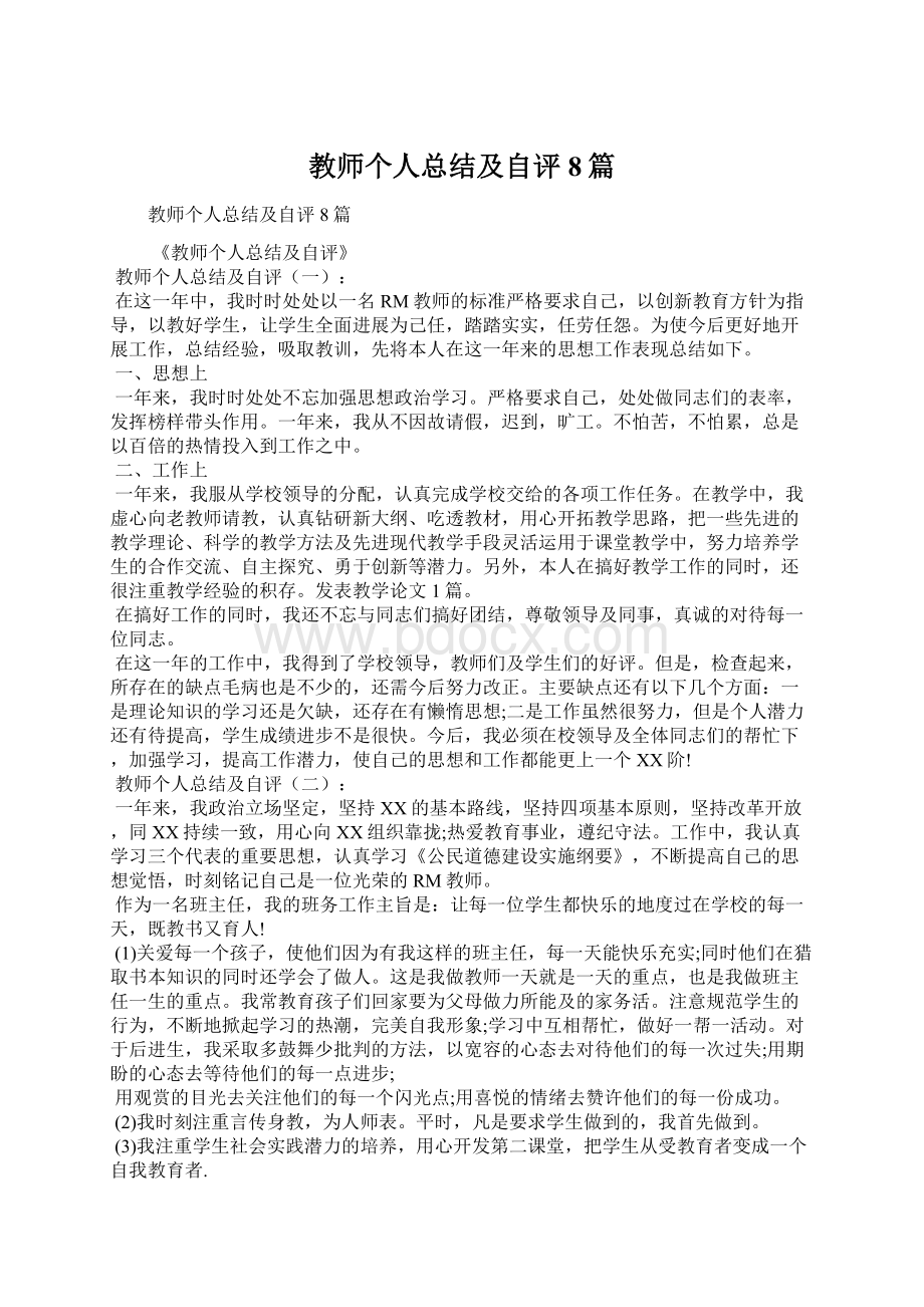 教师个人总结及自评8篇.docx_第1页