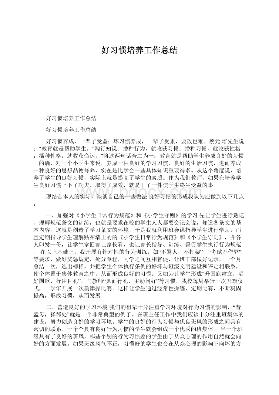 好习惯培养工作总结.docx