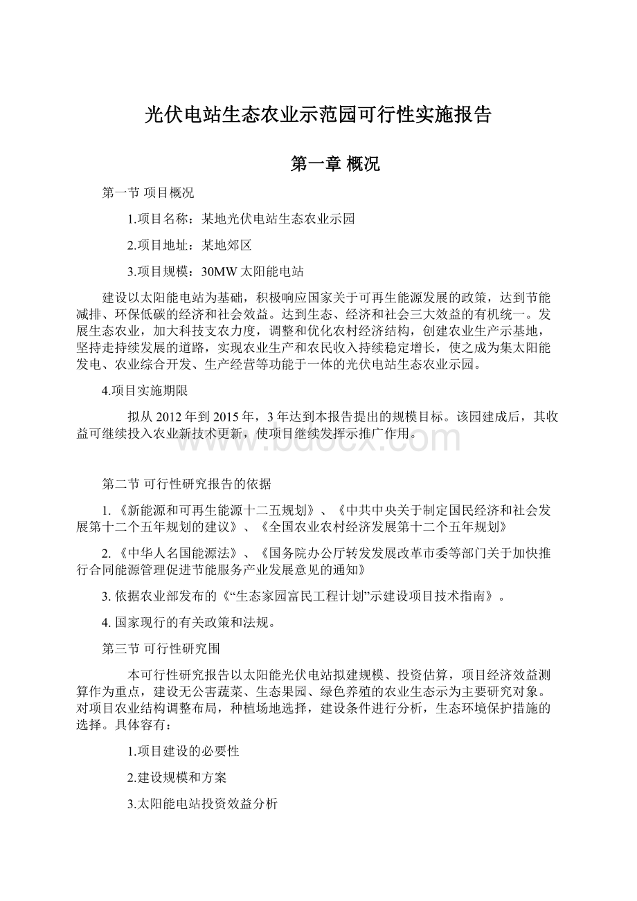 光伏电站生态农业示范园可行性实施报告.docx_第1页