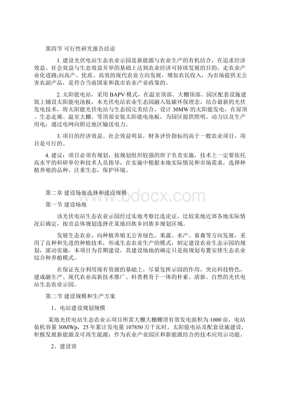 光伏电站生态农业示范园可行性实施报告.docx_第2页