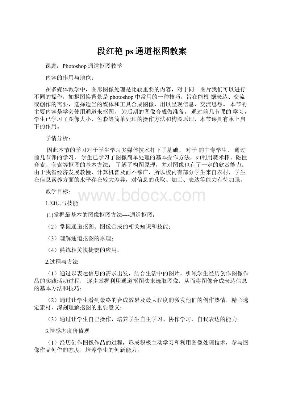 段红艳 ps通道抠图教案.docx