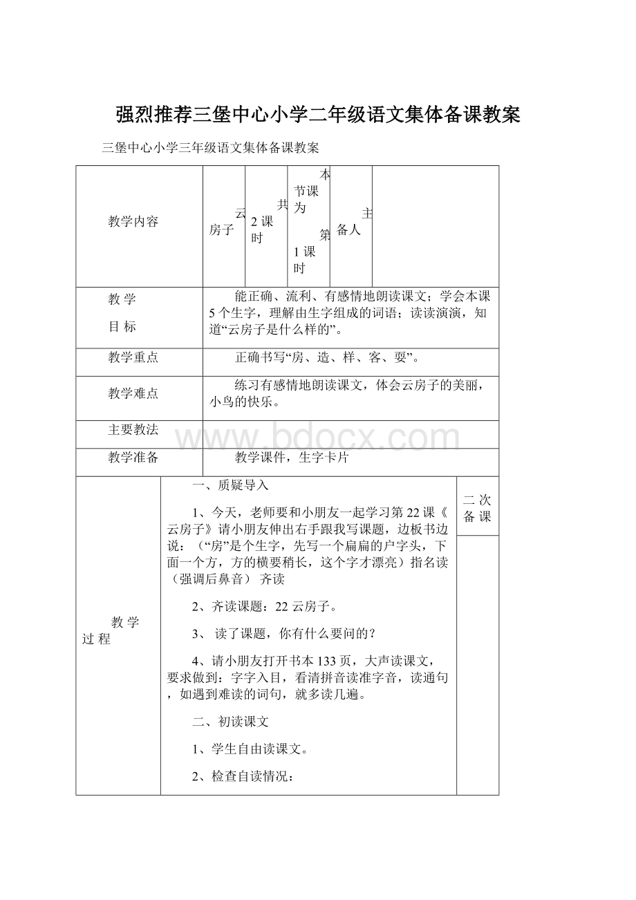 强烈推荐三堡中心小学二年级语文集体备课教案Word格式文档下载.docx