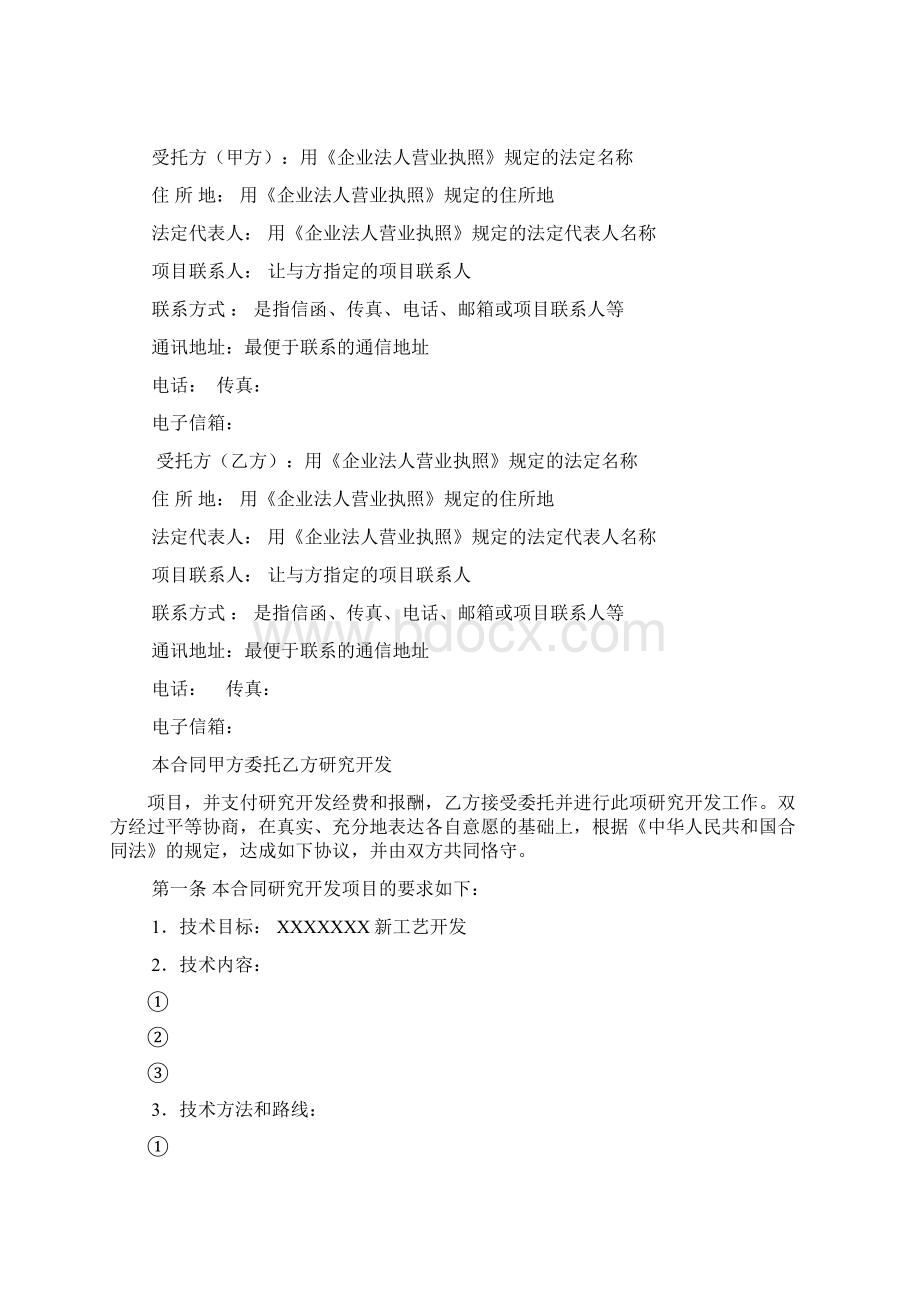 技术开发委托合同范本带填写方法科技部权威的.docx_第2页